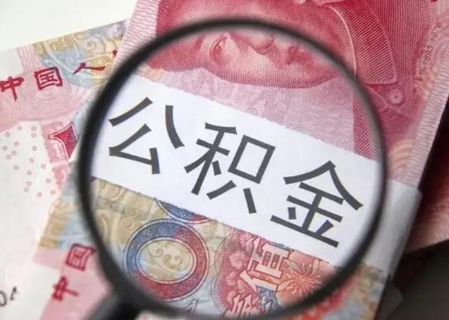 南城离职当天可以取公积金吗（离职当天可以取住房公积金吗）