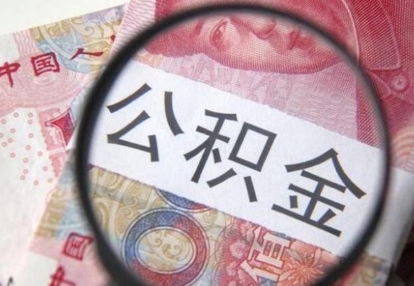 南城离职公积金提出金额（离职公积金提取额度）