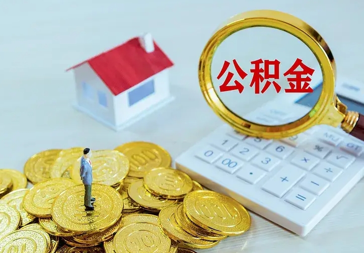 南城离职取住房公积金（离职 取公积金）