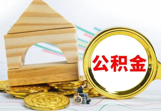 南城公积金离职能取出吗（公积金离职能取么）